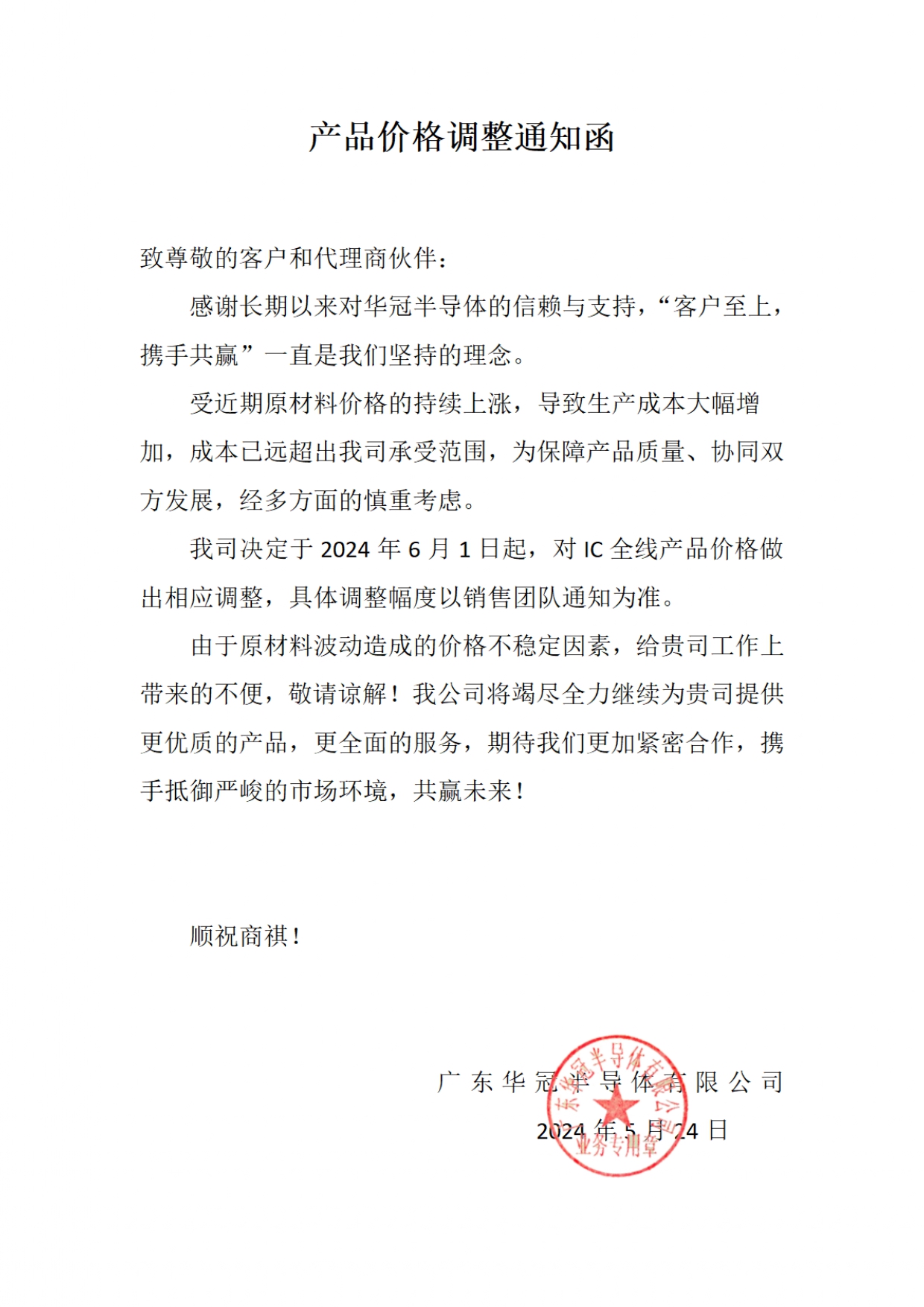產(chǎn)品價(jià)格調(diào)整通知函2024-5-24(1)_page-0001.jpg