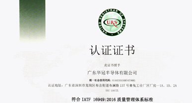 廣東華冠半導體有限公司獲得“IATF 16949：2016 質量管理體系”認證證書