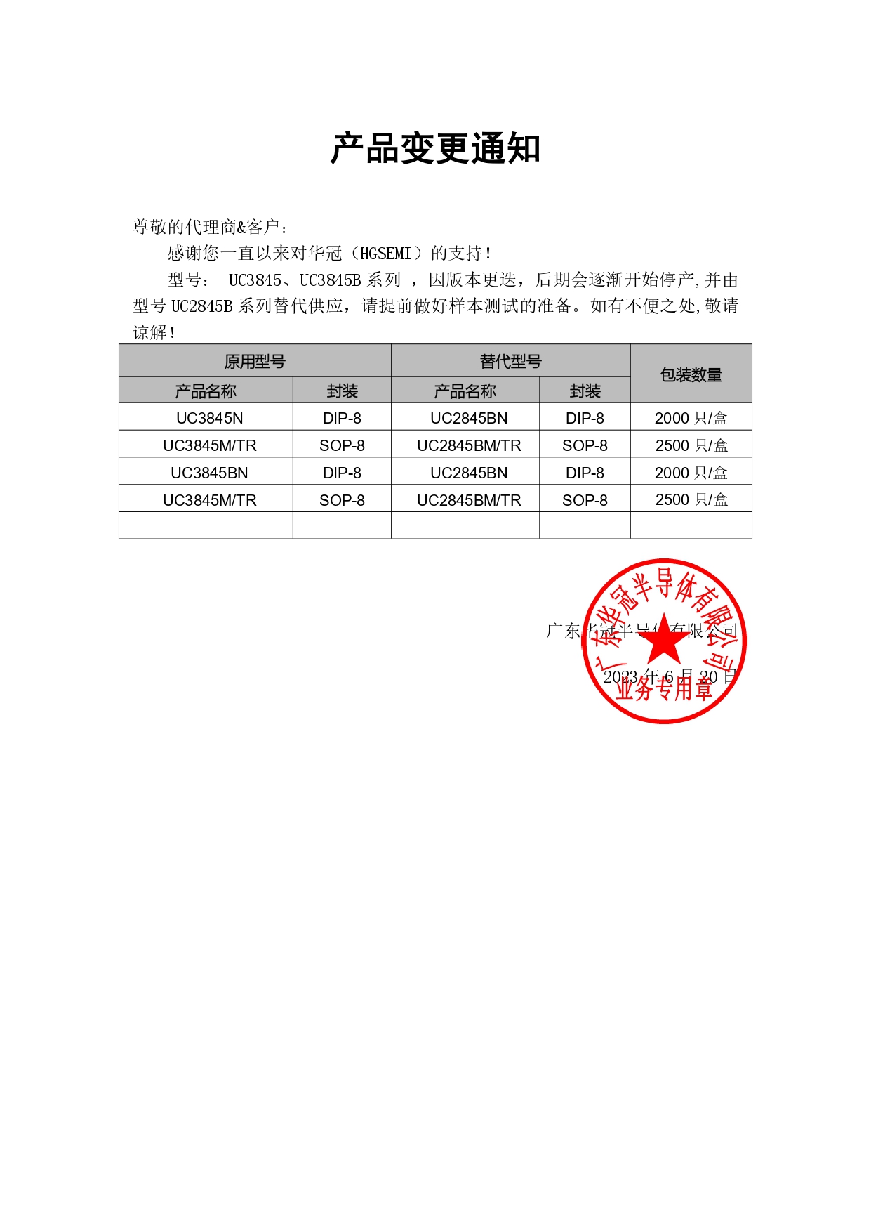 UC3845、UC3845B系列系列替代 變更通知函 2023-6-20_page-0001.jpg