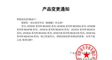 AT24C02/04/08/16/32/64/128/256 系列與對應 HG24C 同型號系列 變更通知函
