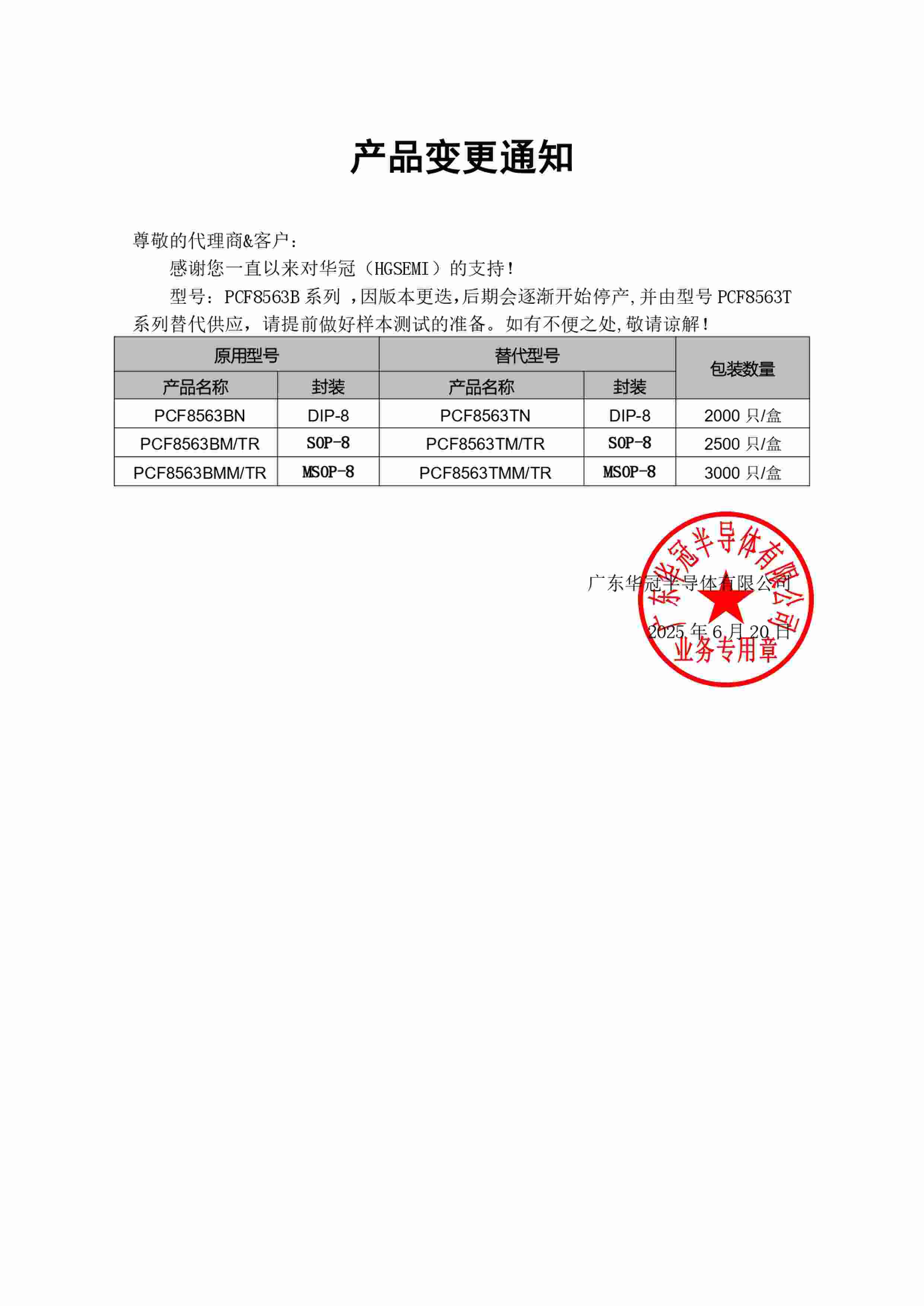 PCF8563B系列替代 變更通知函 2025-6-20_page-0001 (1)_new.jpg